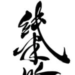 純米吟醸酒-部分-