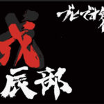 ブヒです能代戊辰部